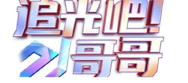 《追光吧哥哥》居然還有第二季？嘉賓陣容還有點對照某臺的意思