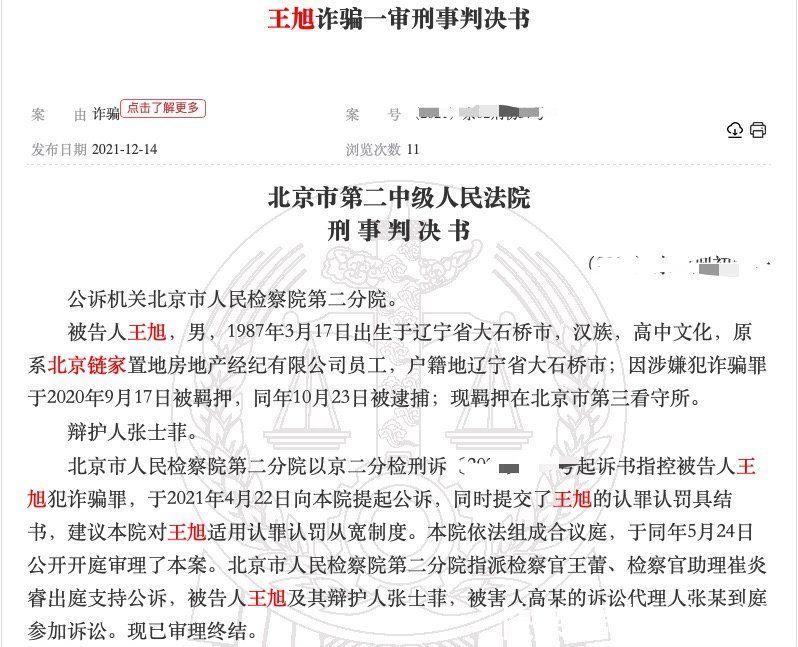 诈骗罪|北京链家一员工骗取购房人1400余万元,获刑14年