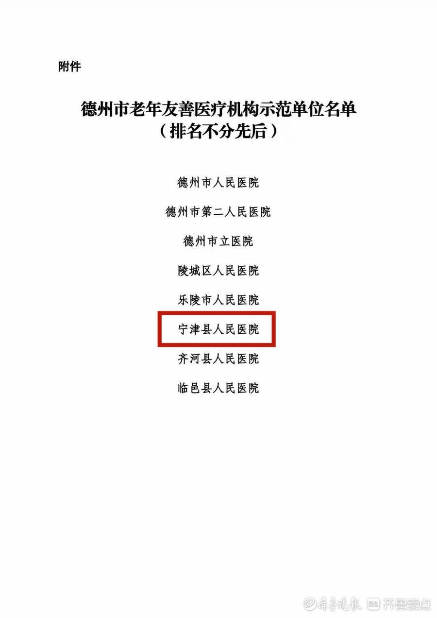 德州市卫健委|宁津县人民医院荣膺德州市老年友善医疗机构示范单位