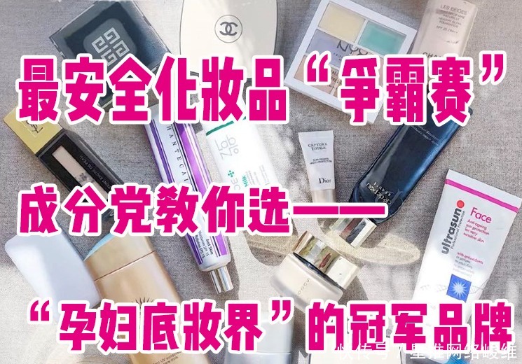 化妆品|孕期最安全的化妆品“争霸”！成分党教你选孕妇底妆界的冠军王牌