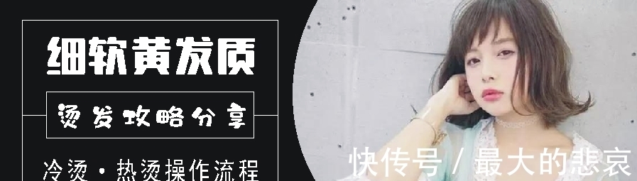 烫发 细软黄的发质烫不卷?这几种烫发方法,让你烫出健康有弹性的卷发