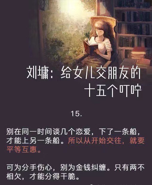 作家刘墉写给女儿交朋友的十五个叮咛!