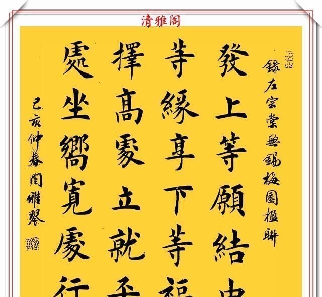 汉字&著名女书法家闫雅琴，精选18幅杰出楷书欣赏，典雅遒丽，超迈潇洒