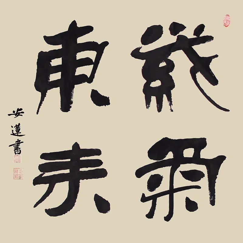 斗方|安莲居士手写四字书法50cm斗方 系列(一)结缘中