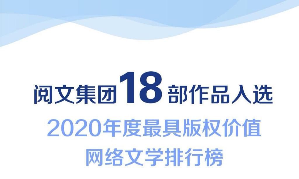  价值|年度最新最具版权价值网络文学排行榜出炉了，这18本精品佳作上榜了