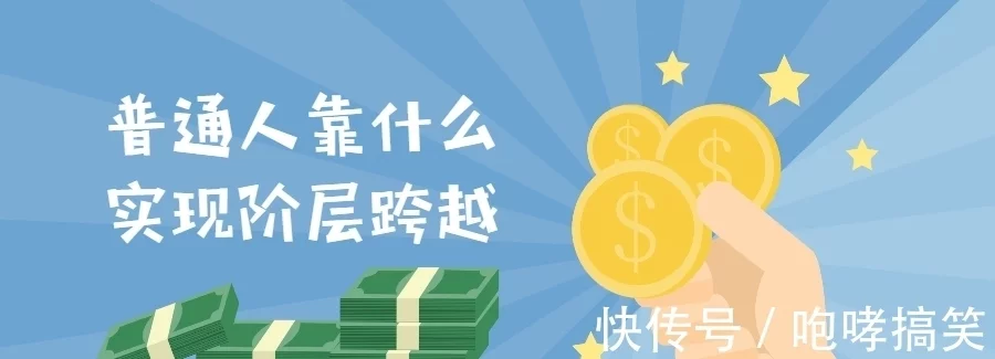 赚钱思维：普通人靠什么实现阶层跨越
