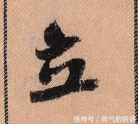 蜀素帖$中华第一美帖米芾《蜀素帖》高清单字,放大后欣赏美得精致!