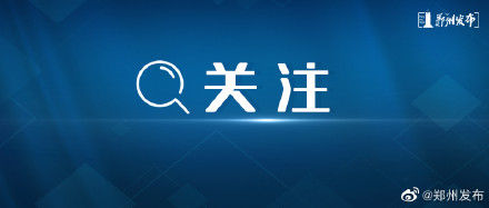 全市|郑州 全市集中隔离6882人