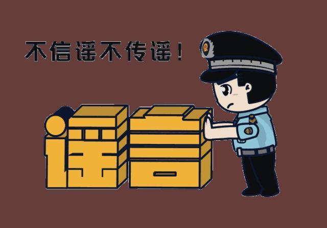 远离谣言伤害