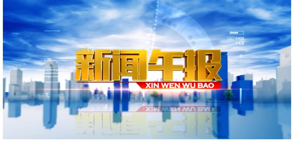 福州台《新闻午报》高清节目历史图册