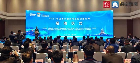 宣传周|2021年淄博市国家网络安全宣传周活动启动