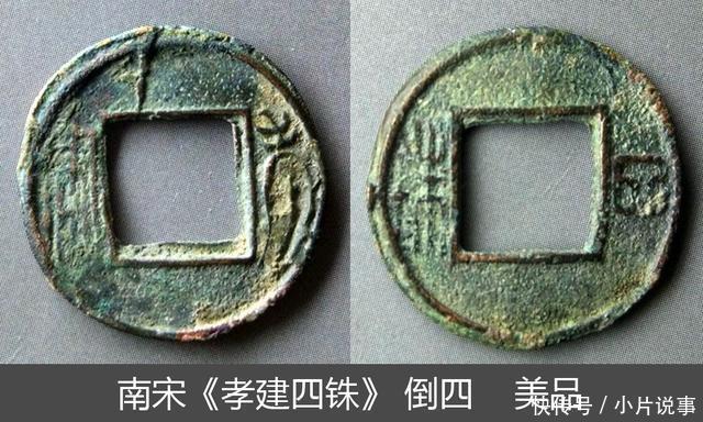 南朝“孝建四铢”古钱越铸越小,又轻又薄,文字夷漫,品类繁多