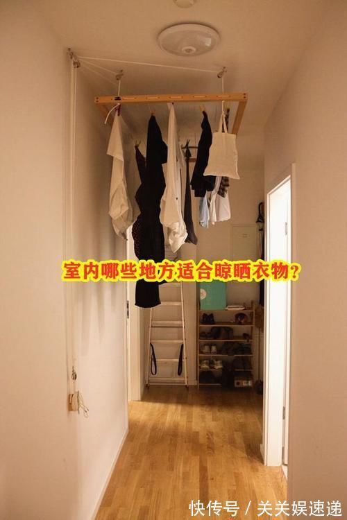 晾晒|如今谁还在阳台晾衣服，这6处都是晾晒区，省出几平米多个功能区
