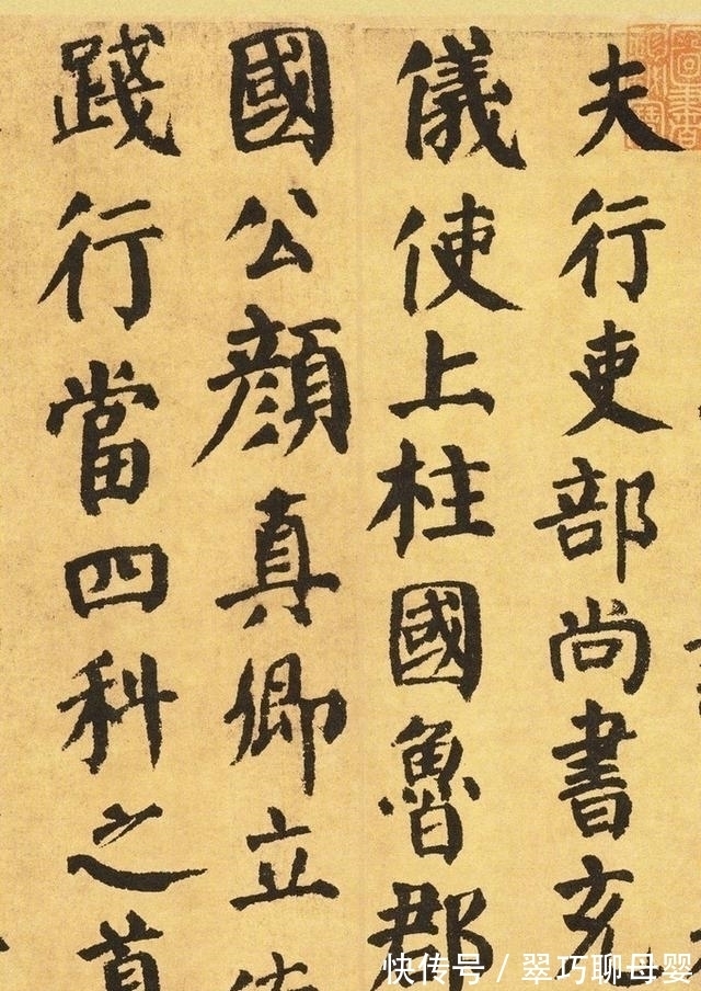 颜真卿$颜真卿遗世的唯一楷书真迹，字字堪称精品，流行1000年而不衰