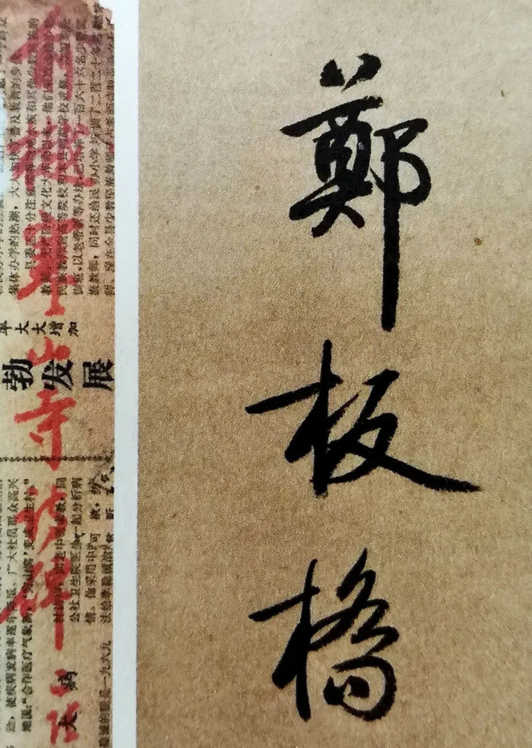 字迹&启功在废纸上的“随手写”，才是其书法最高水平，异于成熟启功体