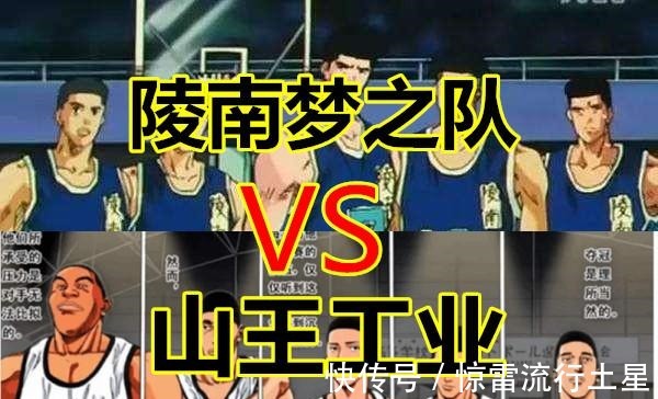 樱木|《灌篮高手》陵南田冈教练心中的梦之队,是否能打败山王工业