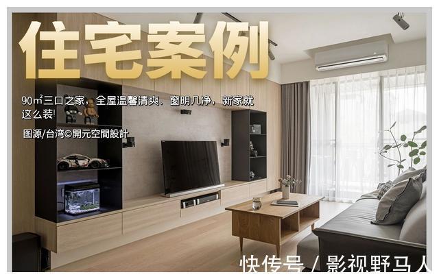 高级感|太喜欢这个90㎡的三口之家,简洁温暖又有高级感,新房照着装!