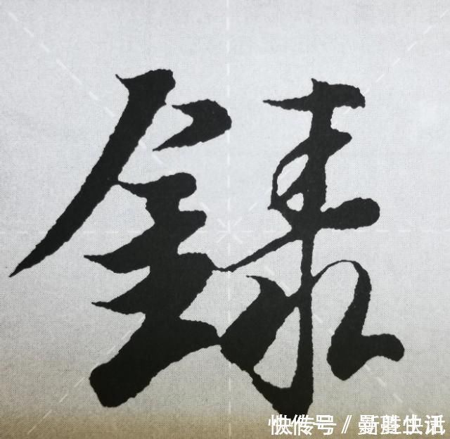 点画&《兰亭序》点画之四三点水、横三点、横四点、聚四点