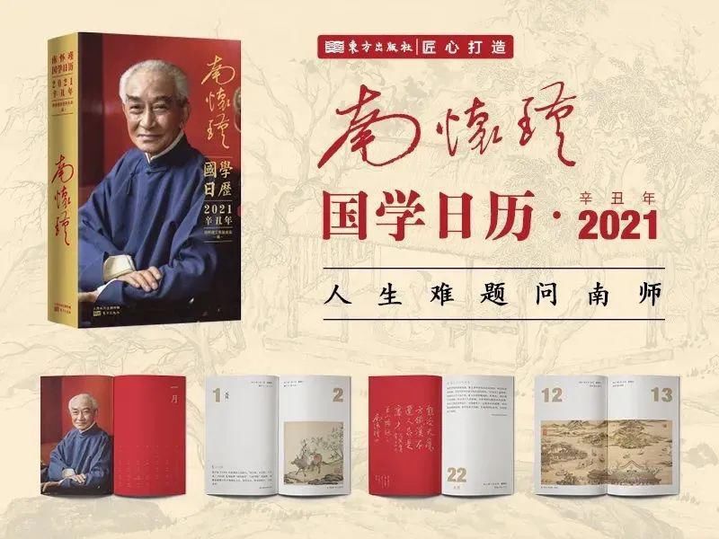  问南师|人生难题问南师，《南怀瑾国学日历 2021》重磅首发!