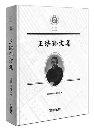 王培孙文集|为国桢干，为天下肇和平——纪念教育家王培孙