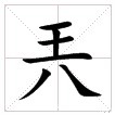 不识字的尴尬是“叫兲兲不应”，不是“叫王八王八不应”