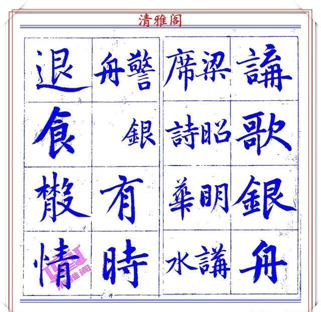 字帖|永瑆楷书创作近光楼诗,字帖隽秀端庄,新颖清丽,启功师承此书法