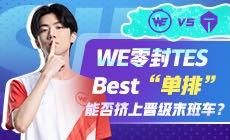 TES|WE零封TES，Best“单排”能否挤上晋级末班车？