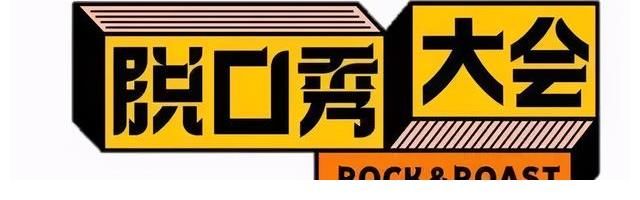 小姐姐|北大女硕士改说脱口秀，脱口秀大会4黑马鸟鸟：我不当李雪琴第二