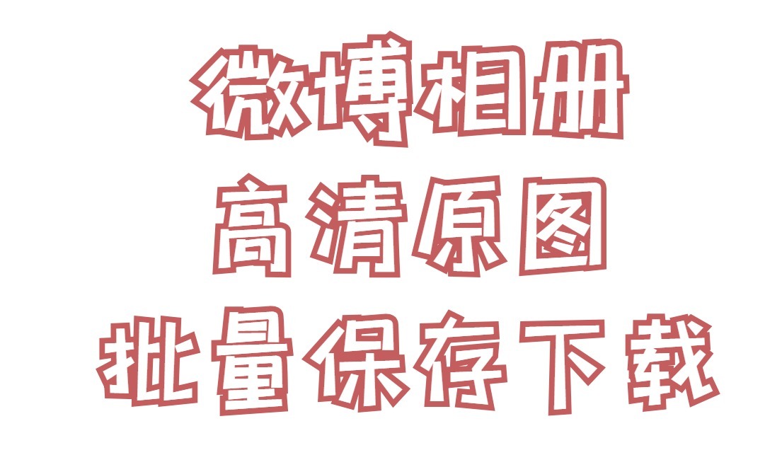 固乔电商图|微博相册批量导出到电脑，教你一键批量导出原图的方法