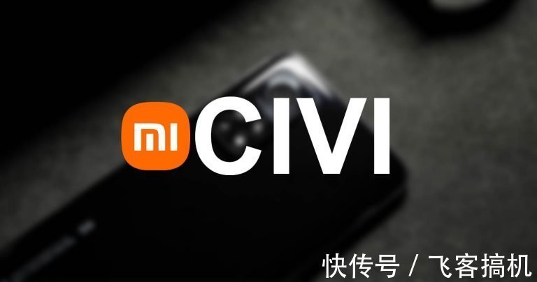 摄像头|小米CIVI系列将于9月27日发布，或将取代CC系列