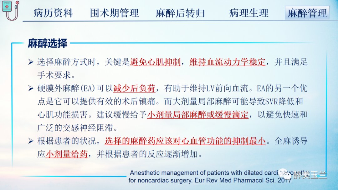 扩张型心肌病患者非心脏手术的全身麻醉一例|病例讨论 | 全身麻醉