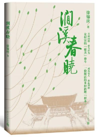  涧溪|《涧溪春晓》入选人民文学出版社2020年“20大好书”