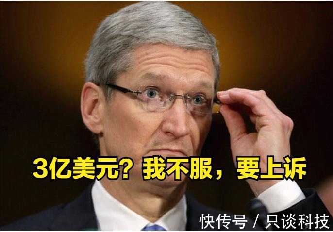 亚美亚|被罚3亿美元，苹果栽在专利流氓手里了？苹果：我不服，要上诉
