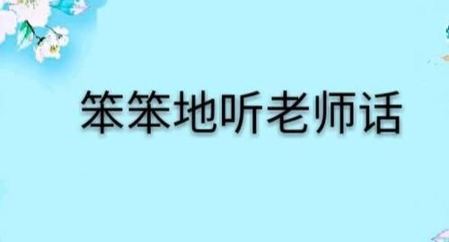 班主任告诉我，这3种看上去笨笨的学生，高考往往考得很出色