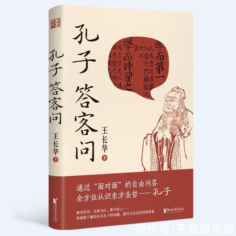 儒家思想|“面对面”的问答了解先哲孔子 历史学者王长华《孔子答客问》出版