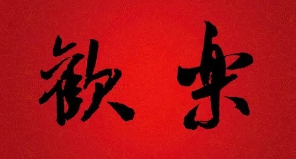 迎接|书法大师集字大拜年,迎接福气!