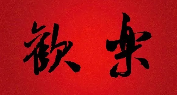  迎接|书法大师集字大拜年，迎接福气！