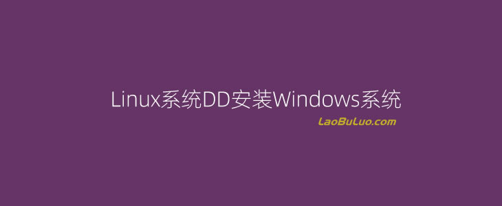 一键脚本轻松实现Linux下安装Windows桌面系统（VPS主机DD安装Windows）