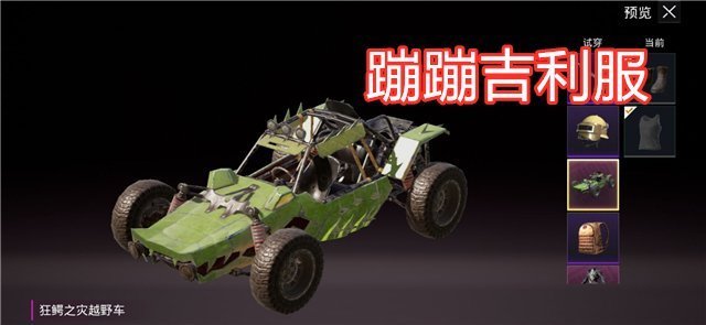 狂鳄|吃鸡载具也迎来吉利服狂鳄之灾皮肤上线，这个蹦蹦有点绿