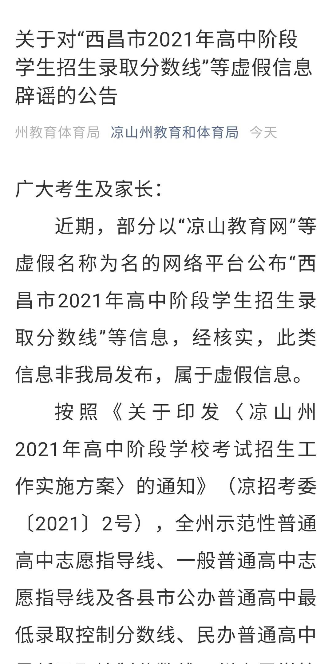 封面新闻|四川西昌2021年高中招生录取分数线公布？官方：虚假消息