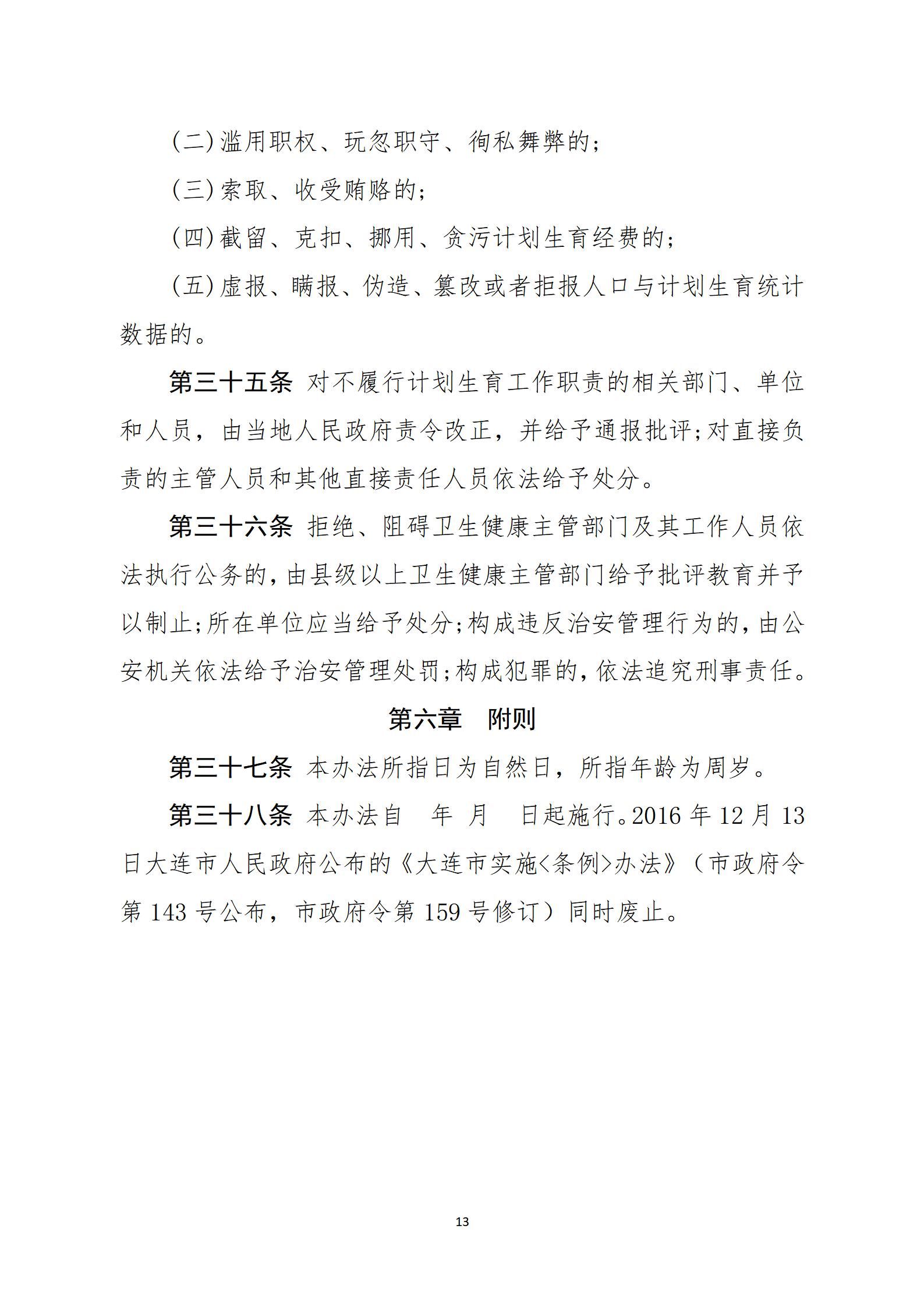 大连市卫生健康委|大连就实施《辽宁省人口与计划生育条例》（征求意见稿）征求意见