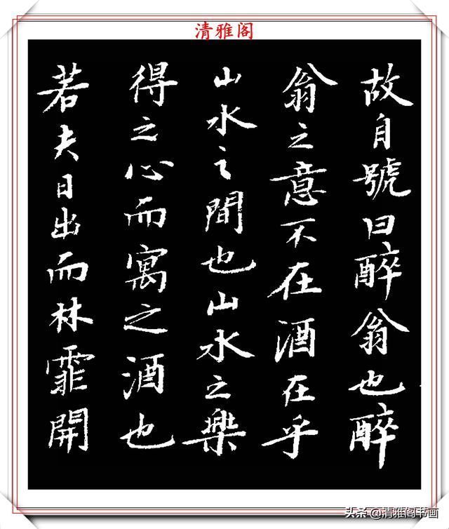 书坛大咖顾本建,楷书醉翁亭记欣赏,行笔刚健潇洒,结体古朴典雅