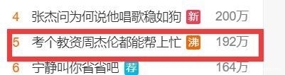上热|“教资考试”,周杰伦躺上热搜!原来歌里不仅有青春,还有考试重点