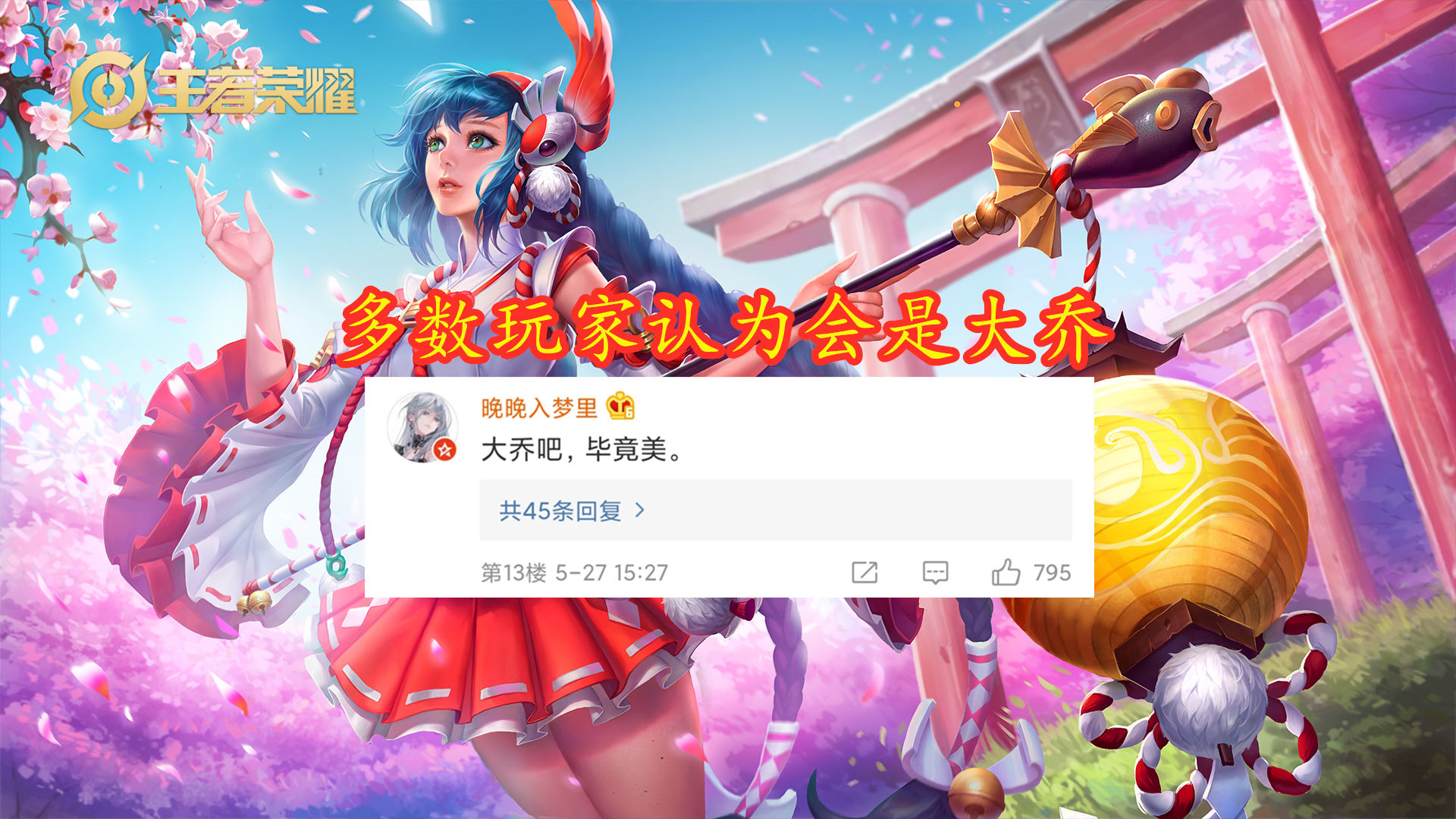 辅助|辅助类第一款传说皮肤基本实锤，大乔直接无缘，牛魔成最大赢家