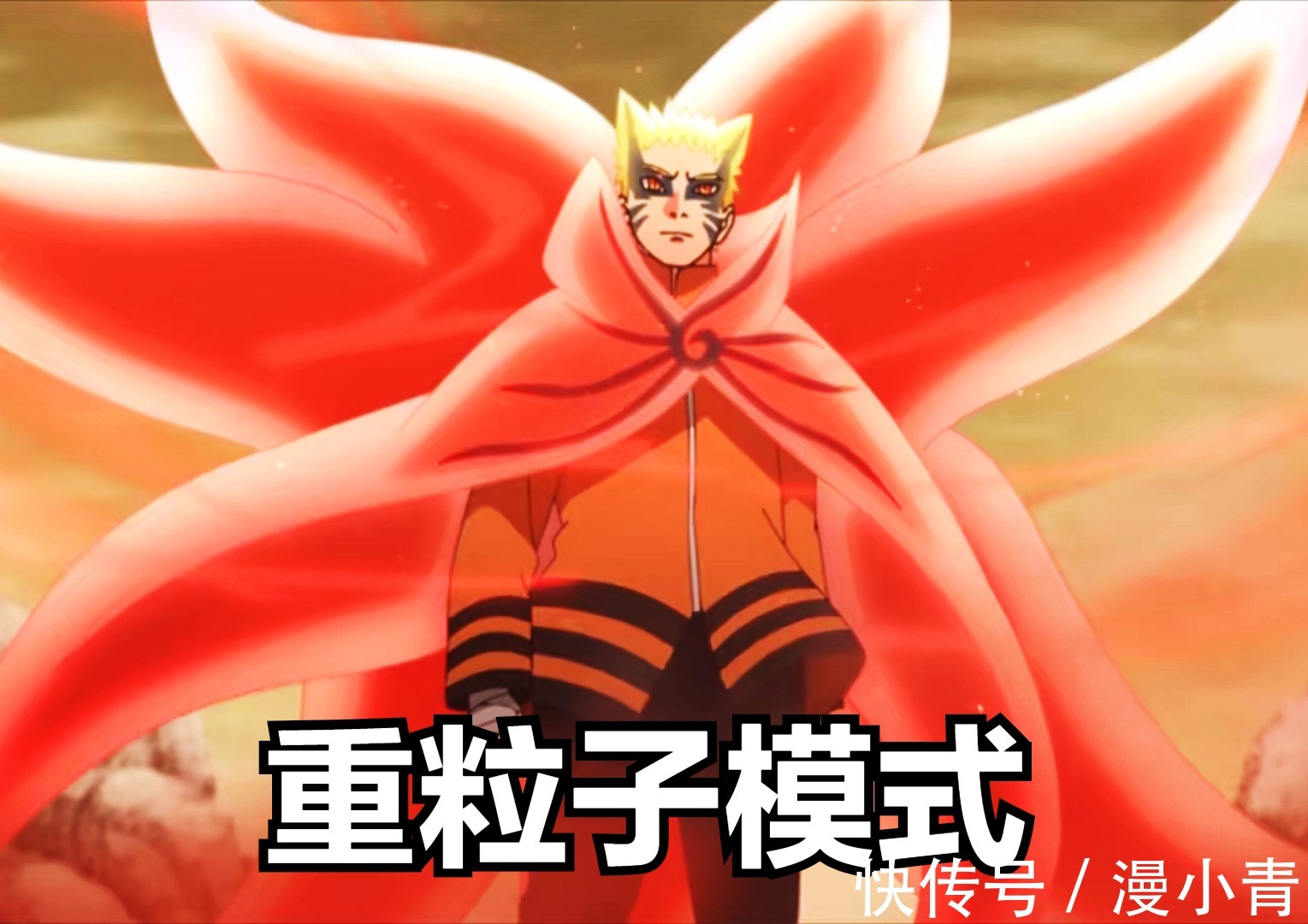 英雄归来|博人传216：英雄归来！鸣人开启重粒子模式，不负火影之名