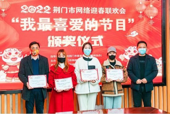2022荊門市網(wǎng)絡(luò)迎春聯(lián)歡會(huì)“我最喜愛的節(jié)目”頒獎(jiǎng)儀式舉行