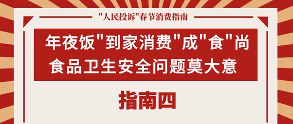 春节|如何过个舒心年？这份春节消费指南请收好