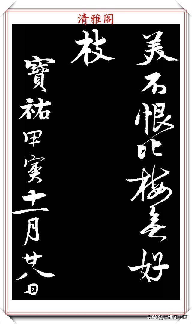 宋徽宗赵佶|南宋书法家赵孟坚,行书《自书诗》欣赏,用笔劲利流畅,风格秀雅