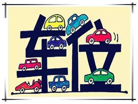 担保合同|银行车位贷款办理流程介绍