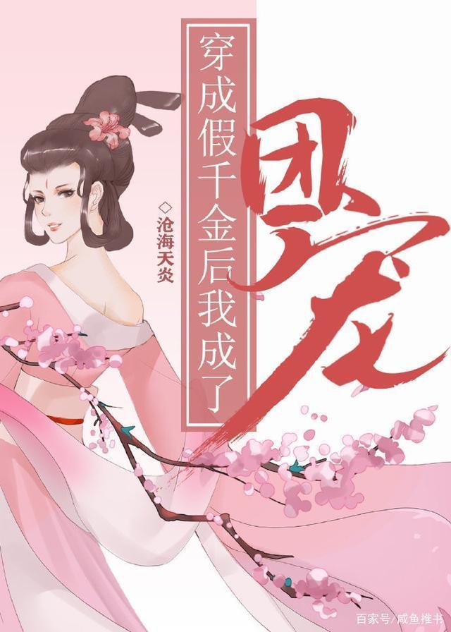 颜溪!《穿成假千金后我成了团宠》《哑宠》